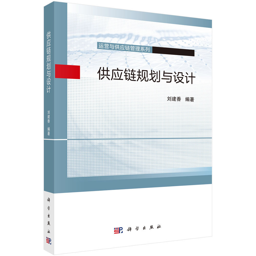 供应链规划与设计 中国科学院规划教材运营与供应链系列 刘建香 科学出版社9787030678201