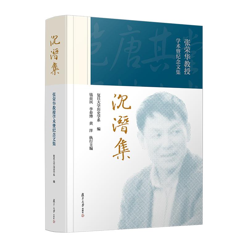 沉潜集——张荣华教授学术暨纪念文集 复旦大学历史学系 复旦大学出版社9787309171648