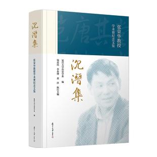 沉潜集——张荣华教授学术暨纪念文集 复旦大学历史学系 复旦大学出版社9787309171648