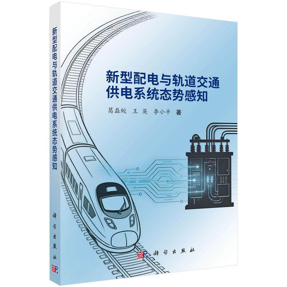 新型配电与轨道交通供电系统态势感知