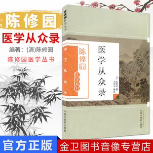 现货 陈修园医学丛书—医学从众录 刘德荣 注 中国中医药出版社