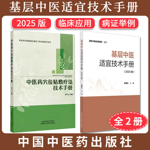 【全2册】基层中医适宜技术手册2025版+中医药穴位贴敷疗法技术手册 国家中医药管理局编写 余艳红主编9787513297059