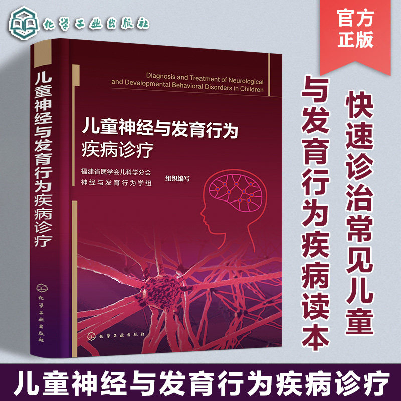 正版 儿童神经与发育行为疾病诊疗 陈燕惠 儿童儿科神经系统医生常见疾病鉴别诊断治疗书籍 儿科医生神经系统疾病临床治疗经验书籍