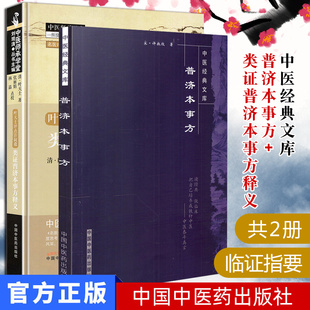 中医经典文库 普济本事方+类证普济本事方释义 名医评点名医丛书  2本 许叔微叶天士  中国中医药出版社