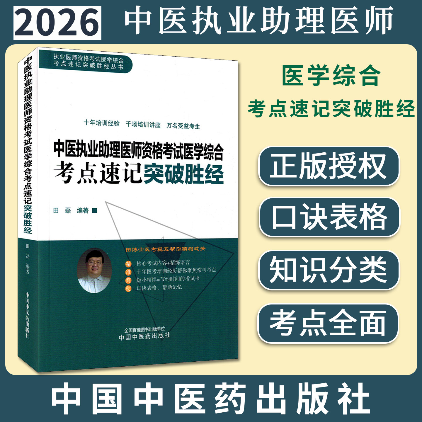 2026年中医执业助理医师资格考试医学综合考点速记突破胜经 田磊田博士医考编著 中国中医药出版社中医职业医师考试配套书