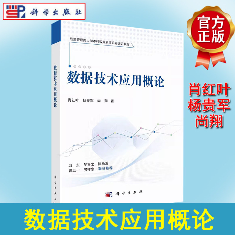 数据技术应用概论 肖红叶 杨贵军 尚翔 经济管理类大学本科数据素质培养通识教材9787030557582科学出版社
