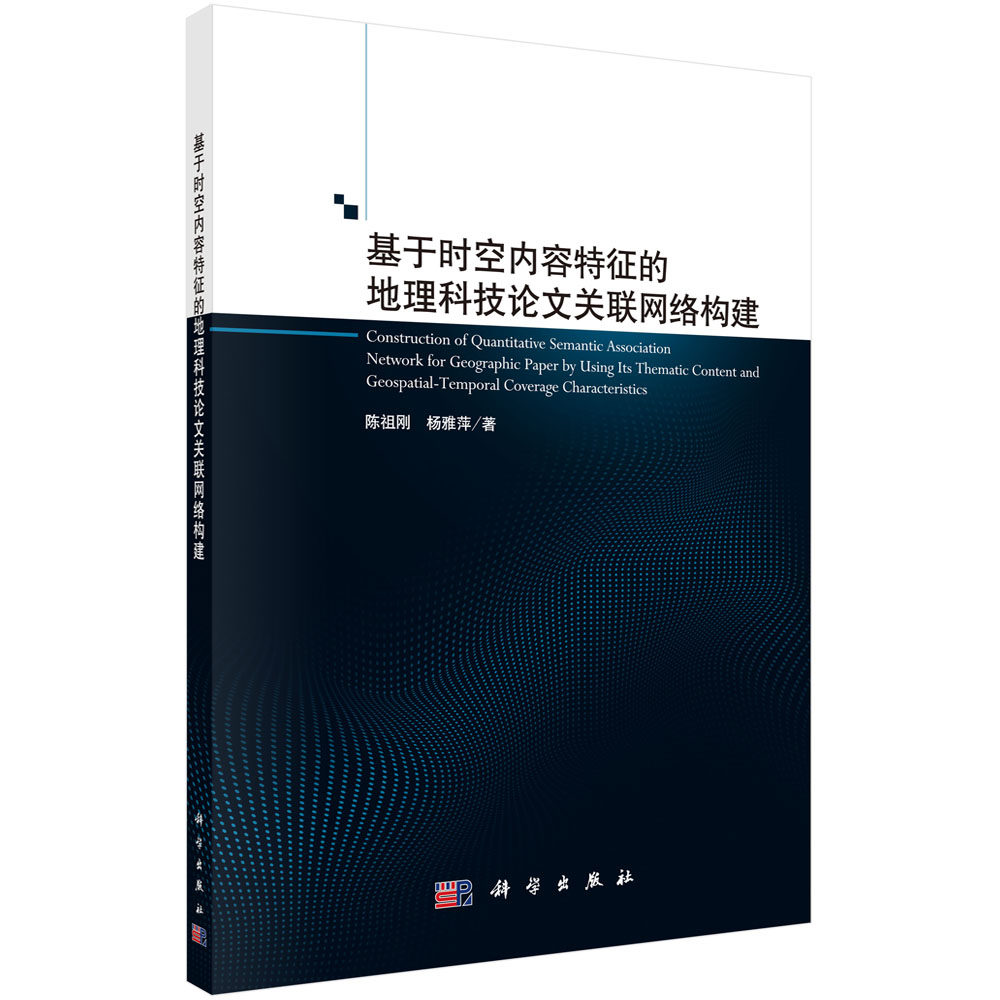 基于时空内容特征的地理科技论文关联网络构建