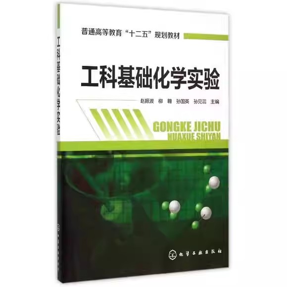 工科基础化学实验(赵振波) 化学工业出版社9787122244000