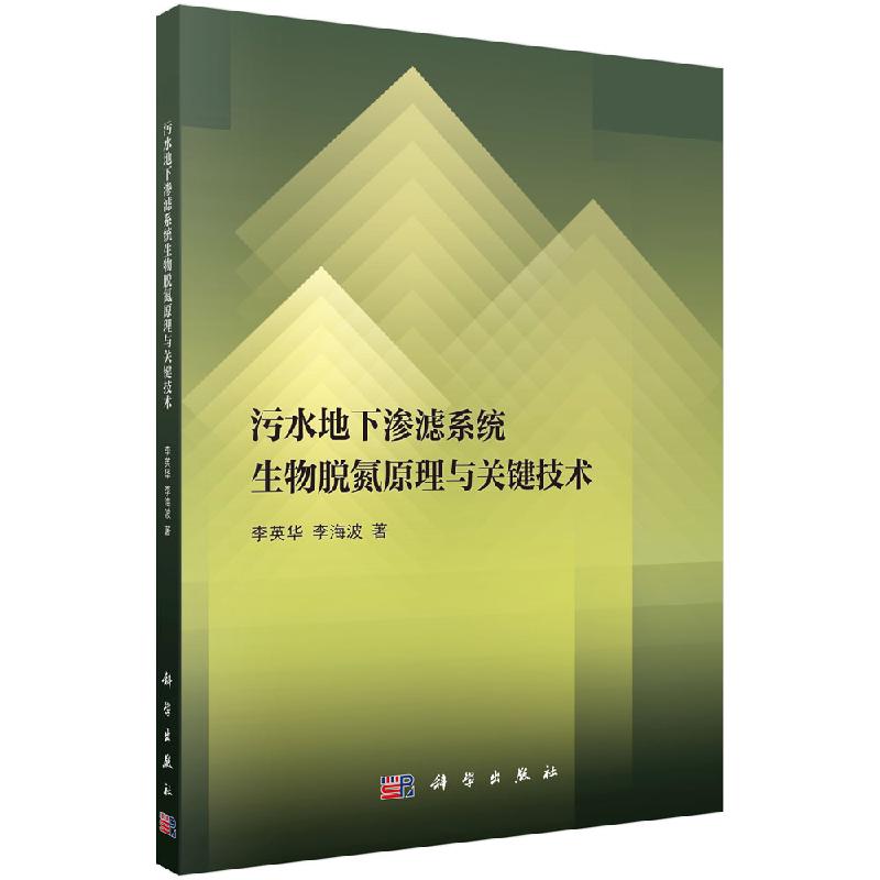 污水地下渗滤系统生物脱氮原理与关键技术