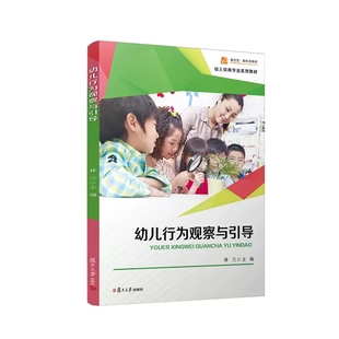 幼儿行为观察与引导 复旦大学出版社 林兰主编 幼儿行为分析幼儿师范学校教材 幼儿保育专业教材9787309161915