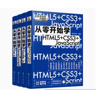 【全4册】从零开始学JavaScript+从零开始学Node.js+从零开始学Vue.js+从零开始学HTML5+CSS3+JavaScript4 编程小白从入门到精通
