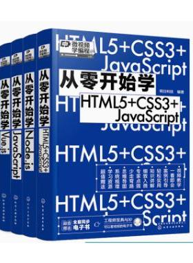 【全4册】从零开始学JavaScript+从零开始学Node.js+从零开始学Vue.js+从零开始学HTML5+CSS3+JavaScript4 编程小白从入门到精通