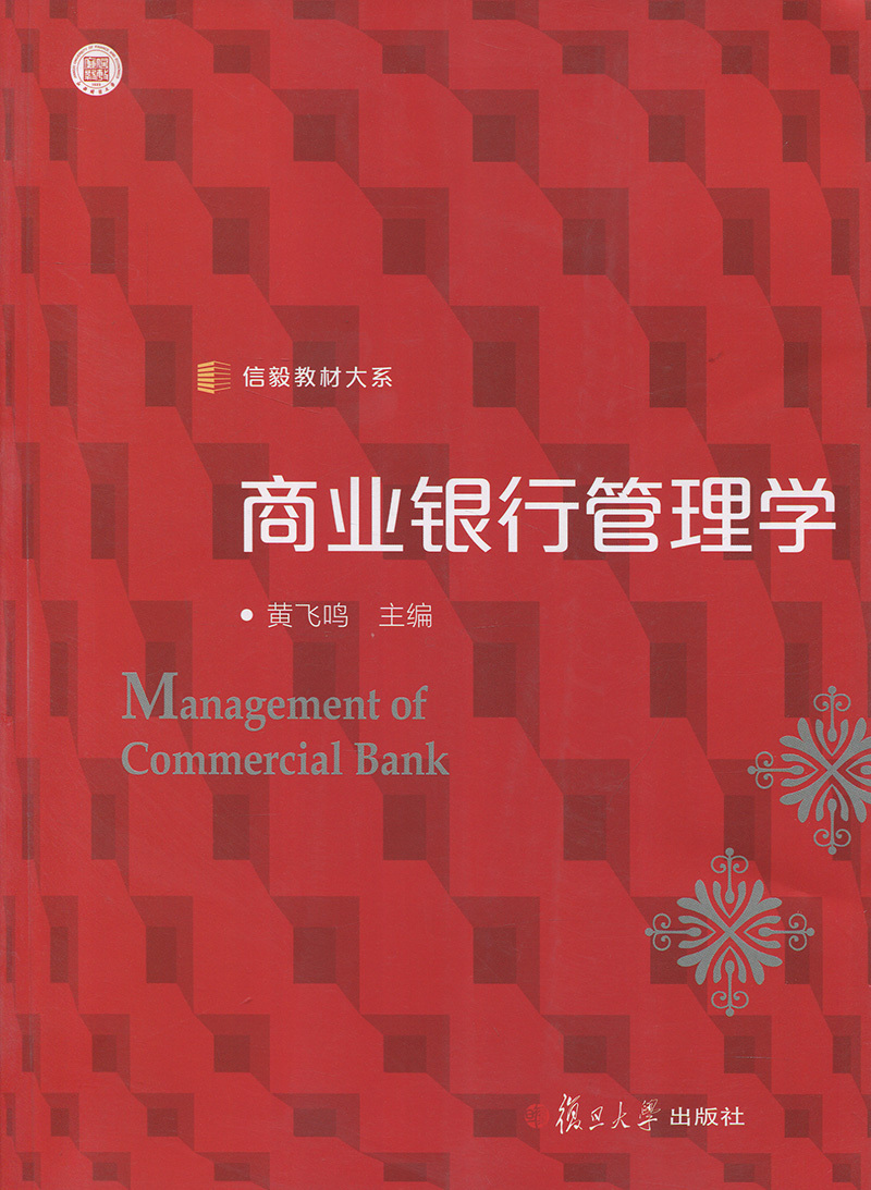 商业银行管理学（信毅教材大系）