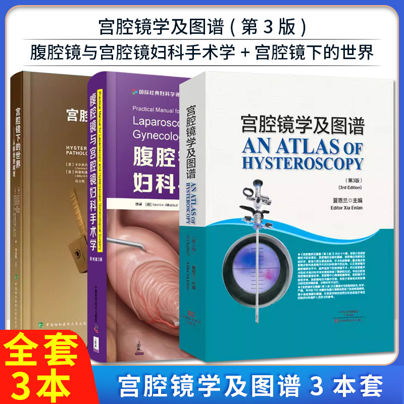 【全3册】宫腔镜学及图谱(第3版)+腹腔镜与宫腔镜妇科手术学 附带32个视频 原书第三版+宫腔镜下的世界 从解剖到病理