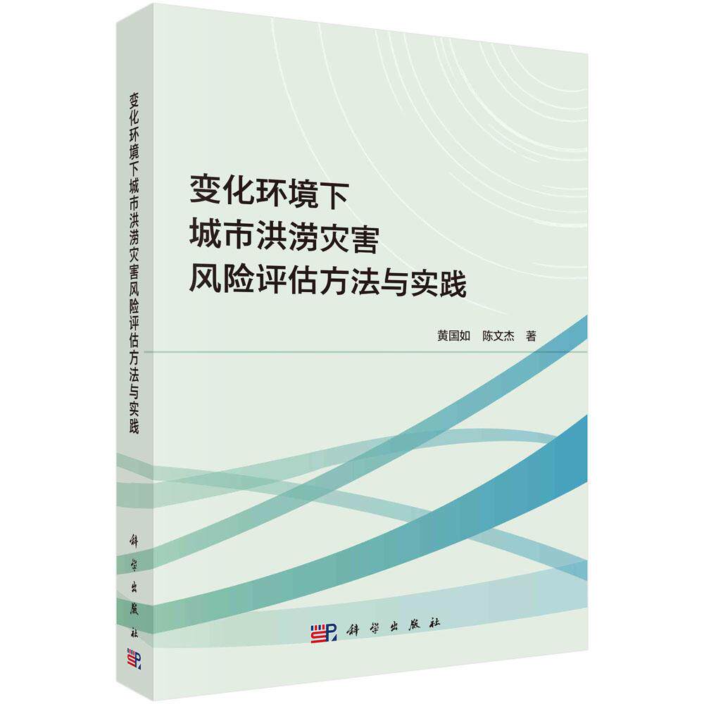 变化环境下城市洪涝灾害风险评估方法与实践