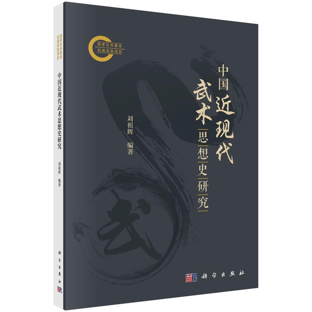 中国近现代武术思想史研究 刘祖辉 编著国家社科基金后期资助项目中国近代史武术体育运动思想研究9787030779502