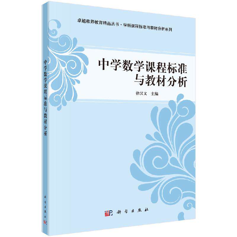 中学数学课程标准与教材分析 卓越教师教育精品丛书·学科课程标准与教材分析系列 9787030394088徐汉文 科学出版社