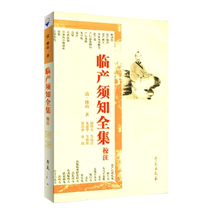 正版现货 临产须知全集校注 傅山 赵怀周等校注 朱建华等整理 贾治中审阅 学苑出版社 9787507740684