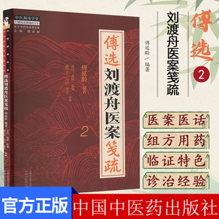 傅选刘渡舟医案笺疏(2)傅延龄 编著 中国中医药出版社 金方书院传承录书系 中医师承学堂9787513288767