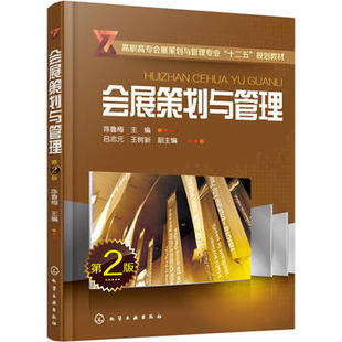 会展策划与管理(陈鲁梅)（第二版）