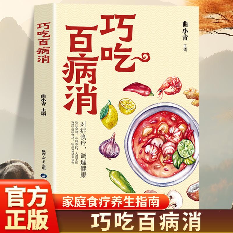 巧吃百病消正版对症食疗调理健康吃对食物小病不扰合理膳食的三二三一原则注意工作餐的五不主义养生原理技巧饮食营养食疗轻食保健