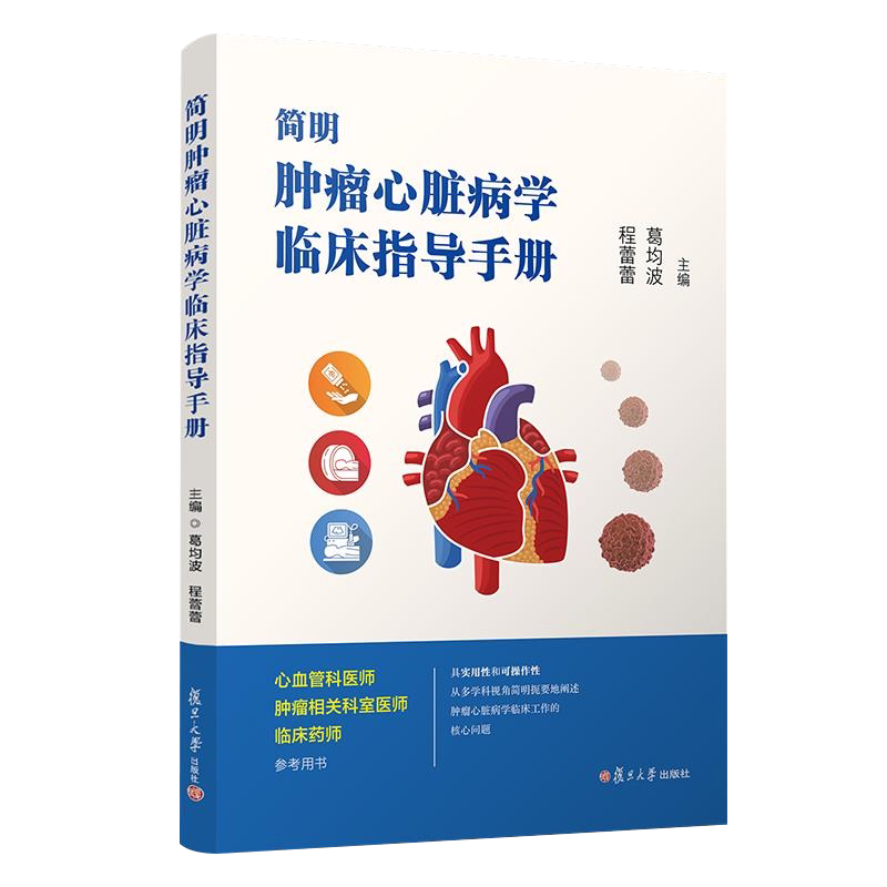 简明肿瘤心脏病学临床指导手册 复旦大学出版社 心血管疾病肿瘤科临床药师参考肿瘤心脏病诊疗手册 9787309155563