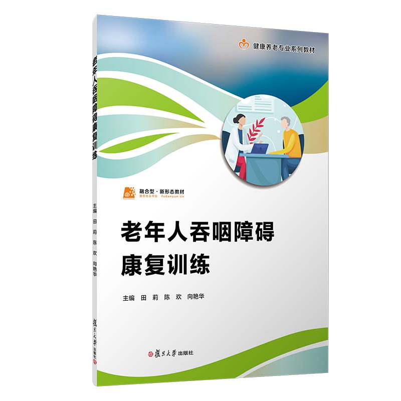 老年人吞咽障碍康复训练(职业教育健康养老类专业教材)田莉 陈欢 向艳华 复旦大学出版社9787309173796