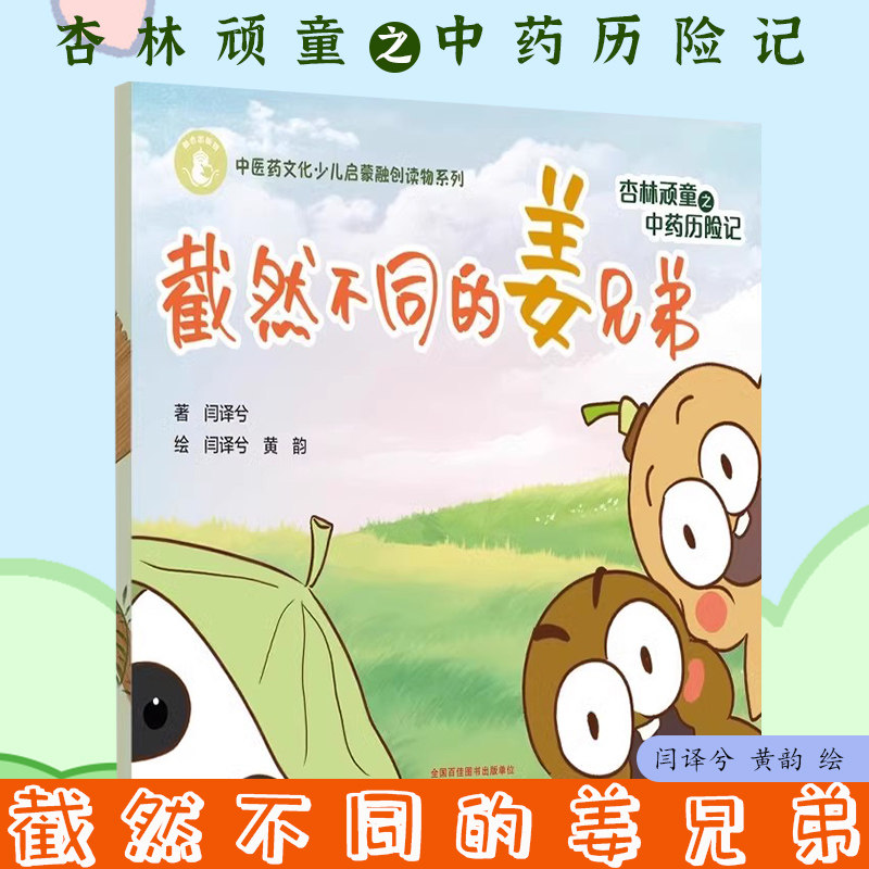 杏林顽童之中药历险记 截然不同的姜兄弟 中医药文化少儿启蒙融创读物系列 闫译兮 著 黄韵 绘 中国中医药出版社9787513288019