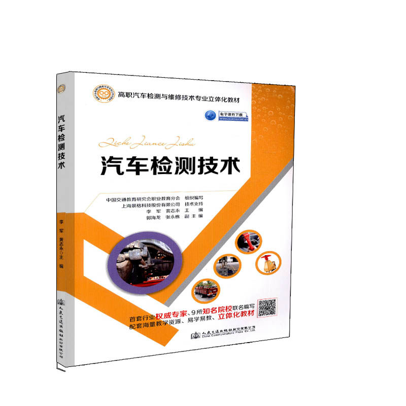 汽车检测技术 高职汽车检测与维修技术专业立体化教材 李军 黄志永 人民交通出版社9787114148088