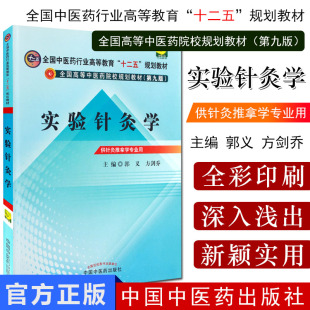 第九9版 规划本科教材中国中医药出版 教材书 十二五 社 全国中医药行业高等教育 实验针灸学