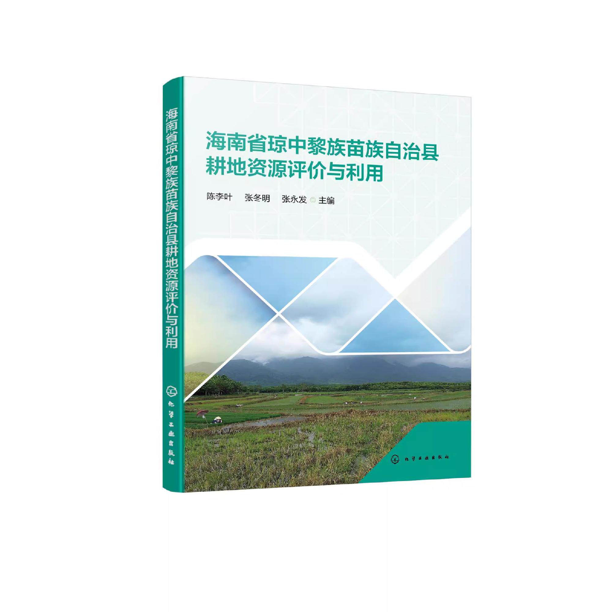 海南省琼中黎族苗族自治县耕地资源评价与利用 耕地资源 耕地质量 质量评价 智慧耕地 土壤养分 耕地地力 琼中县土地改良利用措施