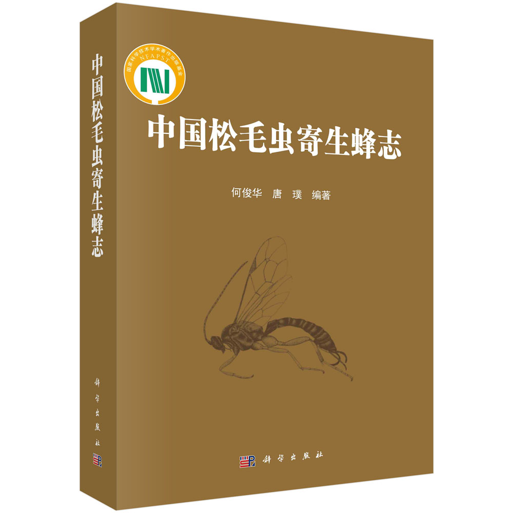 正版书籍 中国松毛虫寄生蜂志 何俊华 唐璞编 科学出版社 9787030765376 书籍/杂志/报纸 生命科学/生物学 原图主图