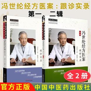 【全2册】冯世纶经方医案:跟诊实录第一辑+第二辑 中医师承学堂 冯世纶经方书系 杨雅阁 主编 中国中医药出版社 9787513287265