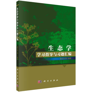 生态学学习指导与习题汇编 谭正洪 生态学计算机模拟精选汇编习题1447道自学复习备考教学参考书籍9787030725349科学出版社