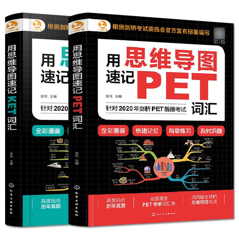 Y套装两本 用思维导图速记PET词汇+用思维导图速记KET词汇 化学工业出版社