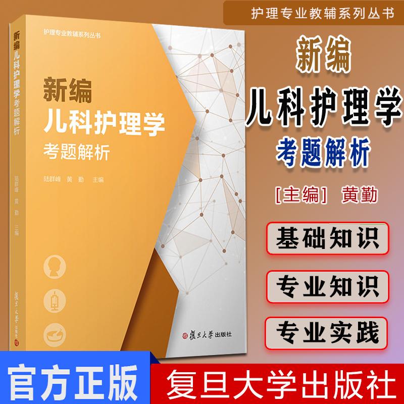 Y新编儿科护理学考题解析 护理专业教辅系列丛书 陆群峰 黄勤 著复旦大学出版社 护理学儿科学护理高等职业教育题解 9787309151060