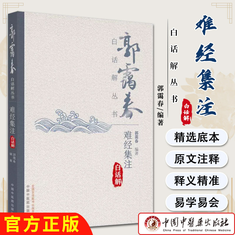 郭霭春白话解丛书 难经集注白话解 郭霭春 中国中医药出版社 9787513292764