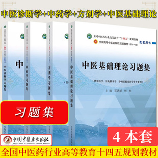 【全4册】全国中医药行业高等教育十四五规划教材配套用书 中医基础理论习题集+中药学习题集+方剂学习题集+中医诊断学习题集