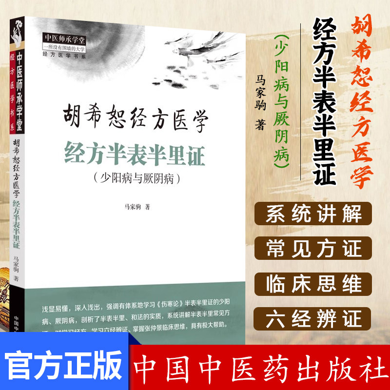 胡希恕经方医学 经方半表半里证(少阳病与厥阴病)六经辨证与八法 少阳病的针刺治疗 马家驹 著 9787513289115中国中医药出版社