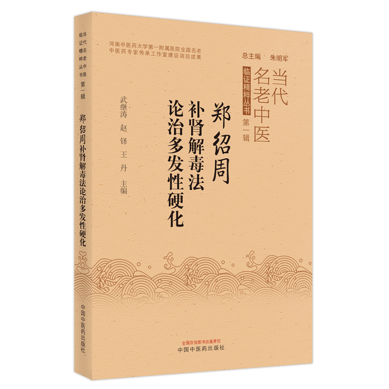 郑绍周补肾解毒法论治多发性硬化当代名老中医临证精粹丛书第-辑武继涛 赵铎 王丹主编 中国中医药出版社9787513273039