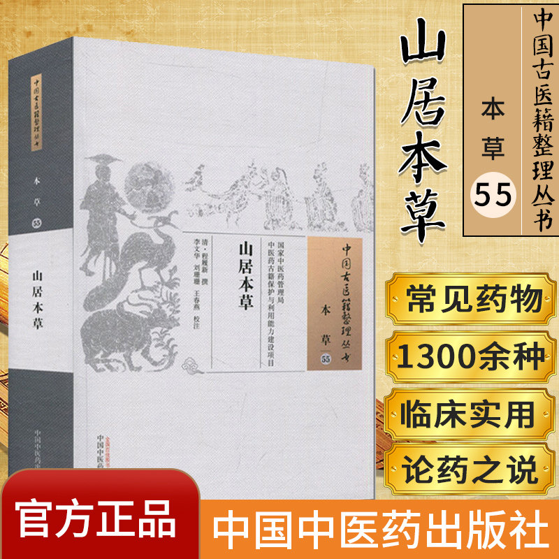 现货 中国古医籍整理丛书 本草55山居本草 中医古籍书籍 中国中医药出版社