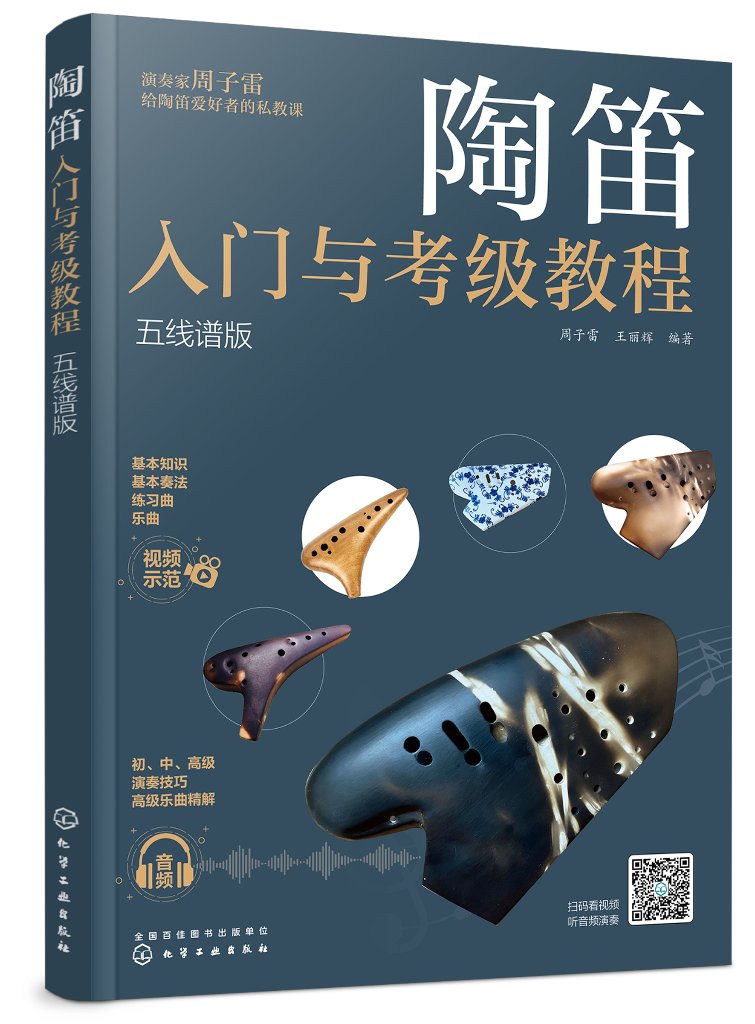 陶笛入门与考级教程（五线谱版）周子雷 化学工业出版社9787122385604