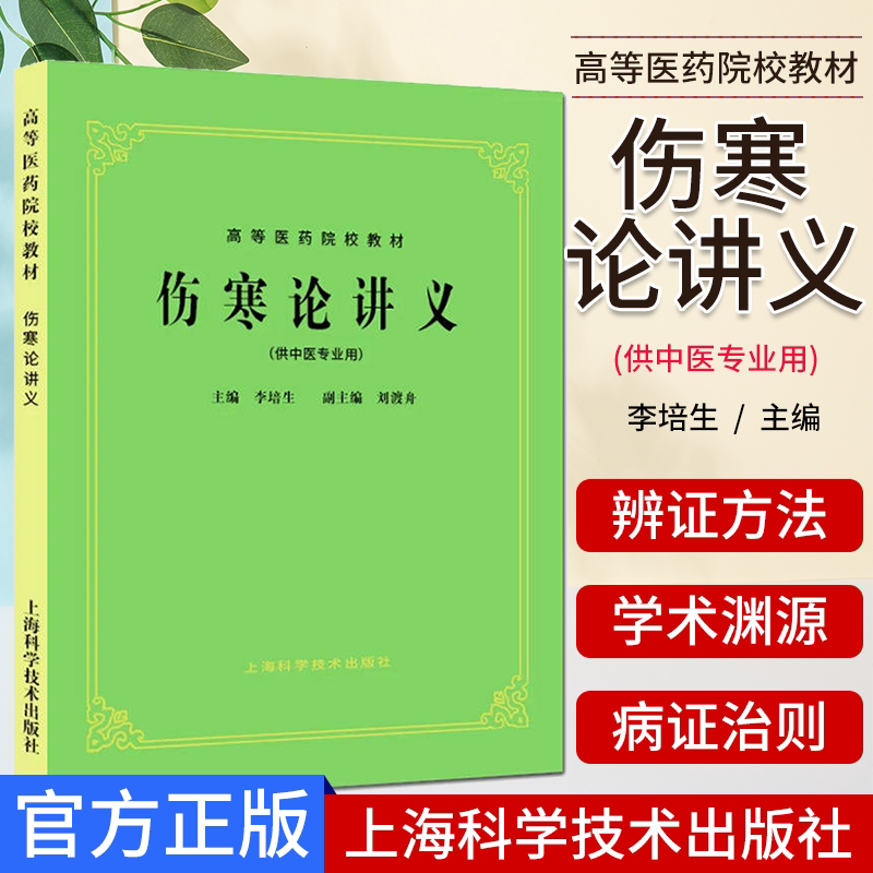 正版伤寒论讲义中医专业李培生
