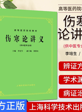 正版伤寒论讲义中医专业李培生