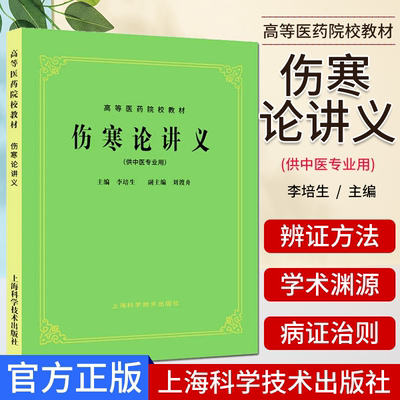 正版伤寒论讲义中医专业李培生
