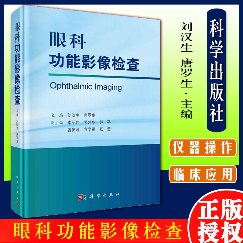 眼科功能影像检查 刘汉生 唐罗生 主编 科学出版社 9787030703064 角膜地形图仪检查的注意事项 在弱视检查和治疗中的应用