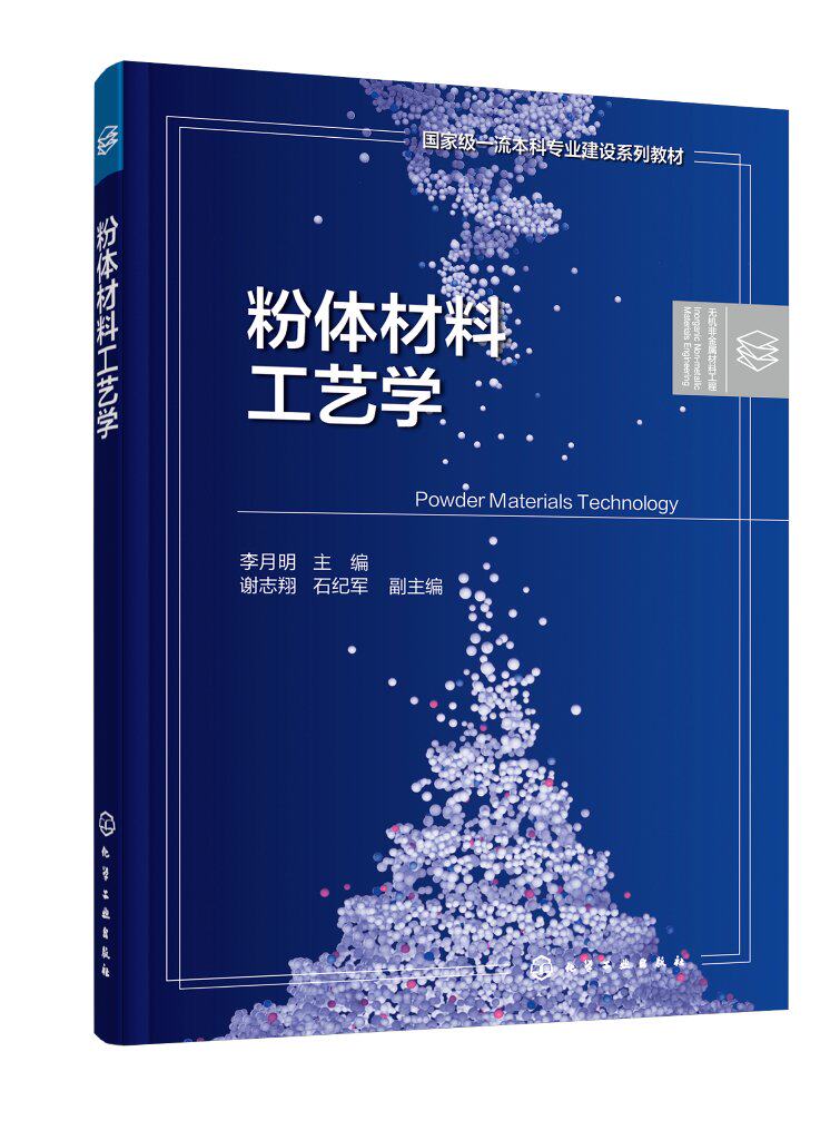 粉体材料工艺学(李月明 )李月明 无机材料粉体单元操作基本过程原理技术与制备 高等院校粉体材料科学与工程专业 9787122407757