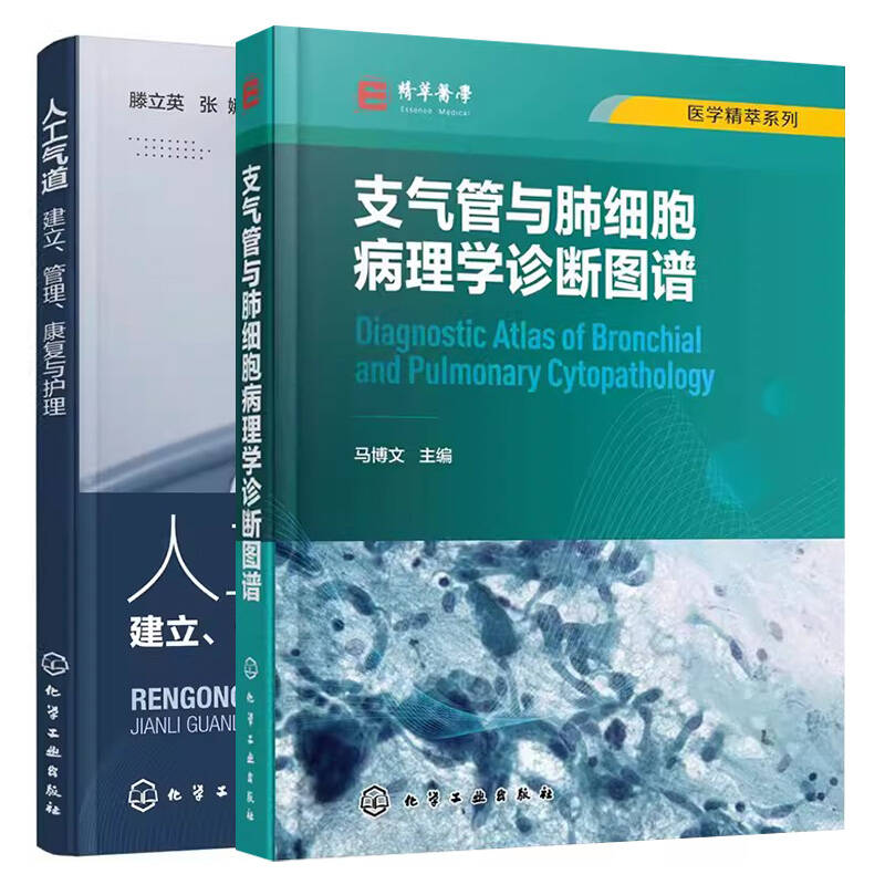 【全2册】医学精萃系列--支气管与肺细胞病理学诊断图谱+人工气道——建立、管理、康复与护理
