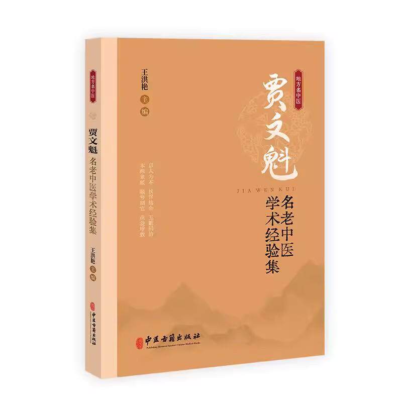 贾文魁名老中医学术经验集 中医抗癌康复理念 益肾通络五脏同治中医肿瘤学内科杂病 王洪艳 中医古籍出版社9787515228747