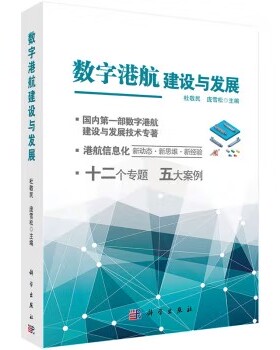 数字港航建设与发展 杜敬民 庞雪松 9787030426413 科学出版社